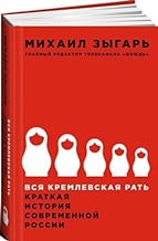 Vsya kremlevskaya rat: Kratkaya istoriya sovremennoy Rossii